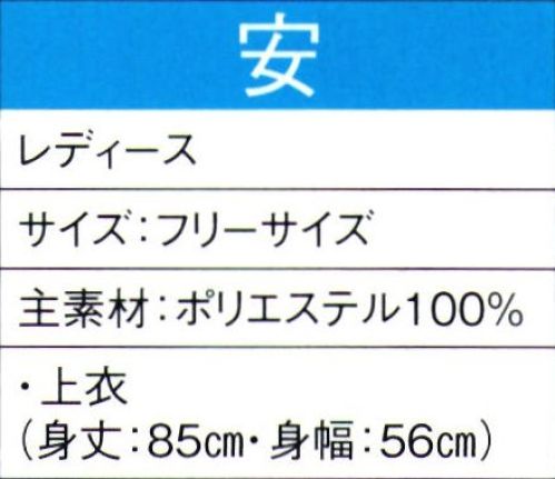 東京ゆかた 60025 よさこいコスチューム 安印 ※この商品の旧品番は「20015」です。※この商品はご注文後のキャンセル、返品及び交換は出来ませんのでご注意下さい。※なお、この商品のお支払方法は、先振込（代金引換以外）にて承り、ご入金確認後の手配となります。 サイズ／スペック